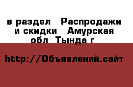  в раздел : Распродажи и скидки . Амурская обл.,Тында г.